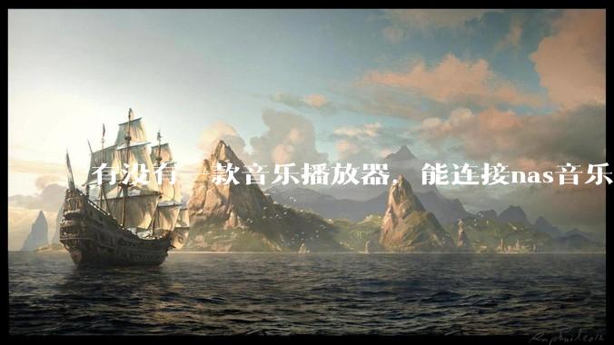 有没有一款音乐播放器，能连接nas音乐，创建音乐库，自动匹配歌词封面等等？类似infuse的概念呢？