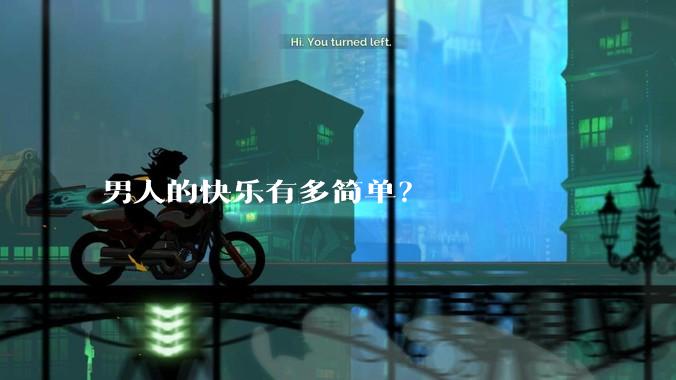 男人的快乐有多简单？