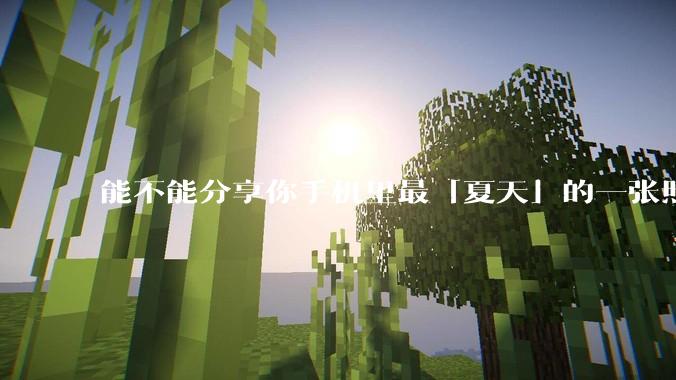 能不能分享你手机里最「夏天」的一张照片？
