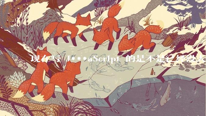 现在写 J***aScript 的是不是已经没人在用 class 这个关键字了？