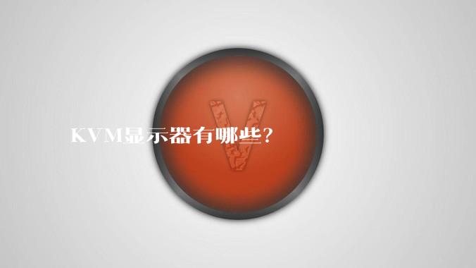 KVM显示器有哪些？