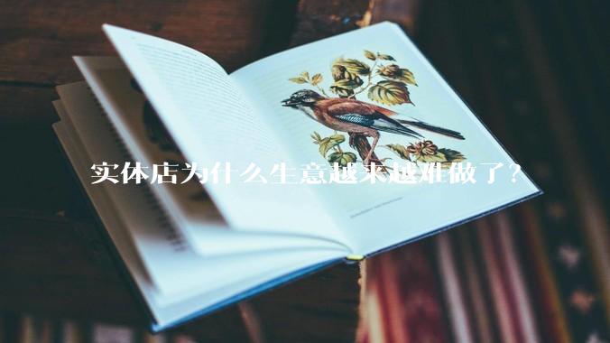 实体店为什么生意越来越难做了？