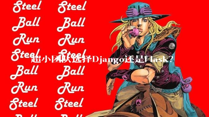 超小团队选择Django还是Flask？