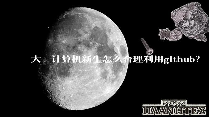 大一计算机新生怎么合理利用github？