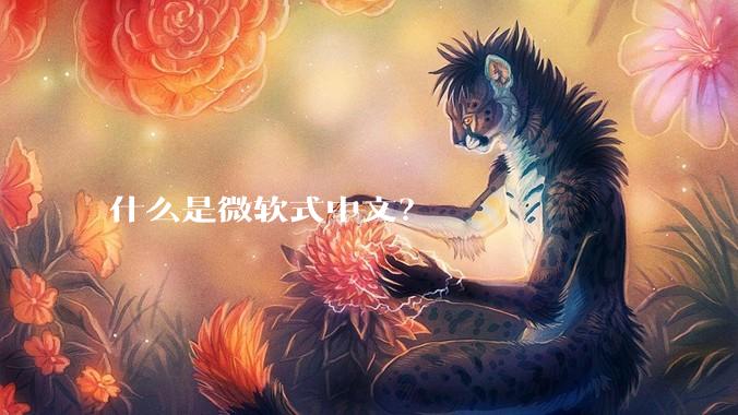 什么是微软式中文？
