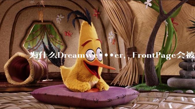 为什么Dreamwe***er，FrontPage会被淘汰？