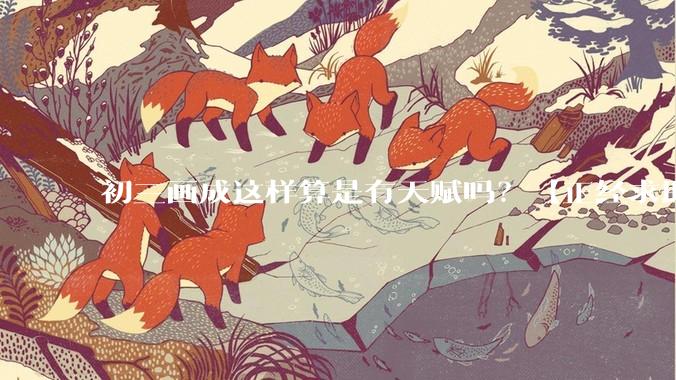 初三画成这样算是有天赋吗？【正经求助】?