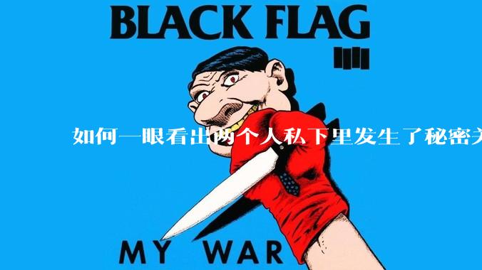 如何一眼看出两个人私下里发生了秘密关系？