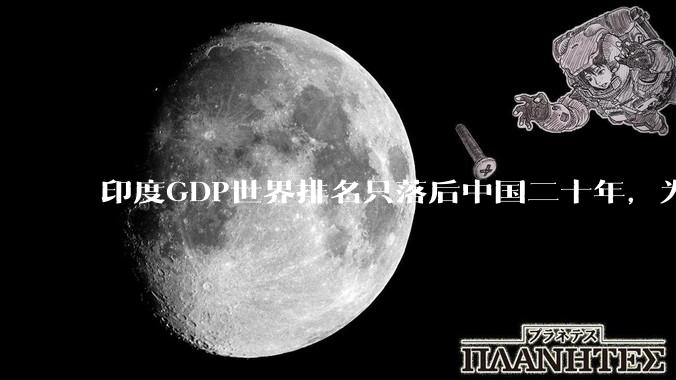 印度GDP世界排名只落后中国二十年，为什么城市建设看起来却远不如当年的中国？