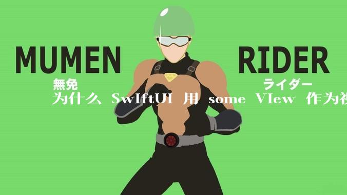 为什么 SwiftUI 用 some View 作为视图类型？
