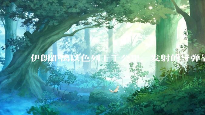 伊朗距离以色列上千公里，发射的导弹靠什么来导航定位呢？美国的GPS不会让他们用的。?