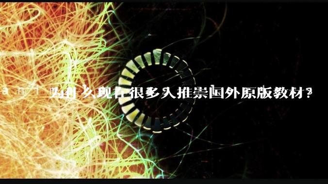 为什么现在很多人推崇国外原版教材？